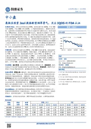 中小盘行业周报：奥驰亚投资Juul提振新型烟草景气，关注IQOS的FDA认证