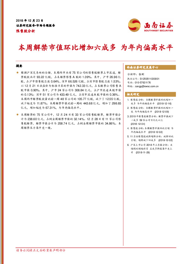 限售股分析：本周解禁市值环比增加六成多 为年内偏高水平