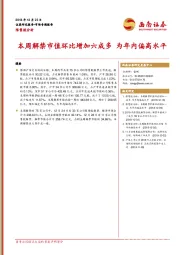 限售股分析：本周解禁市值环比增加六成多 为年内偏高水平