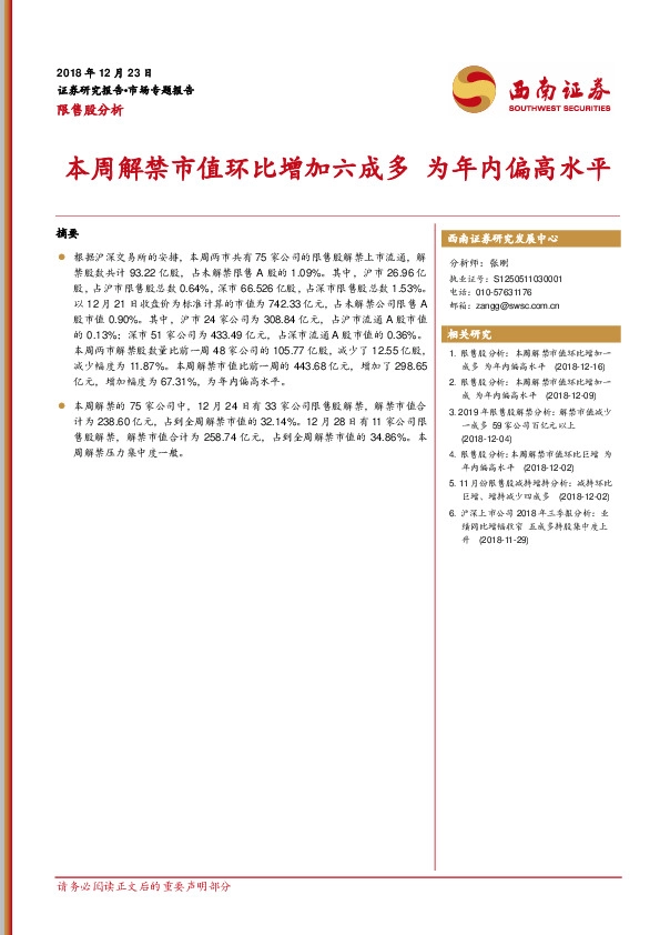 限售股分析：本周解禁市值环比增加六成多 为年内偏高水平