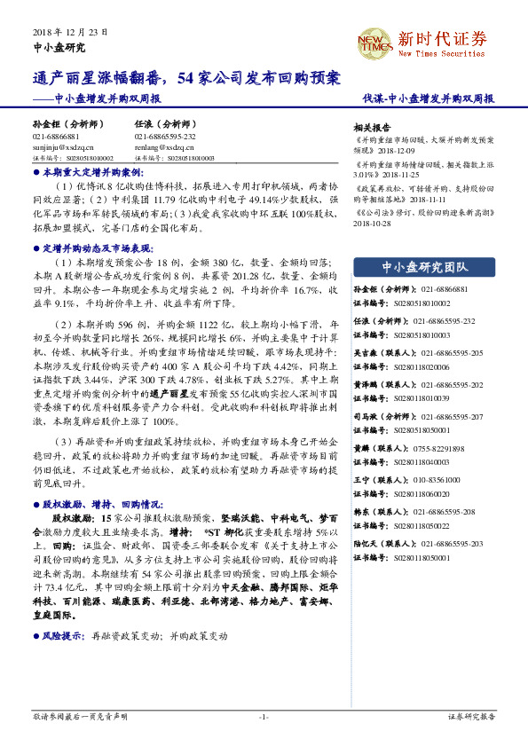 中小盘增发并购双周报：通产丽星涨幅翻番，54家公司发布回购预案