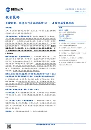 A股市场策略周报：关键时刻，经济工作会议提振信心