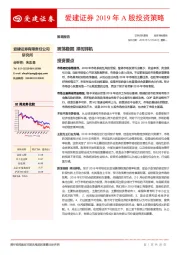 2019年A股投资策略：震荡稳固 择时择机