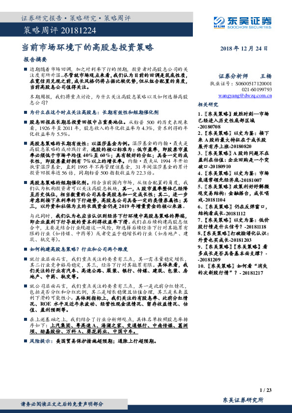策略周评：当前市场环境下的高股息投资策略
