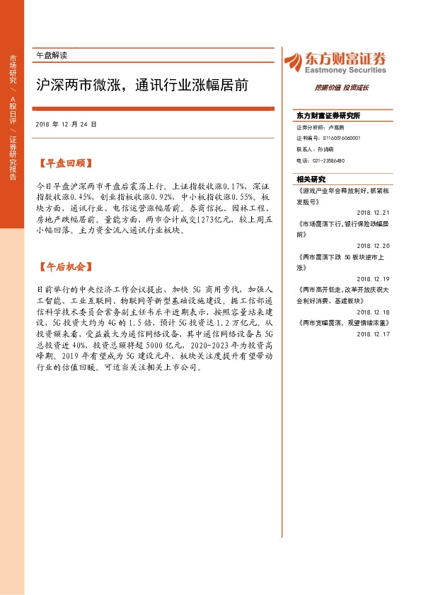 午盘解读：沪深两市微涨，通讯行业涨幅居前