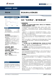 固定收益衍生品策略周报：央行“定向降息”，债市强势反弹