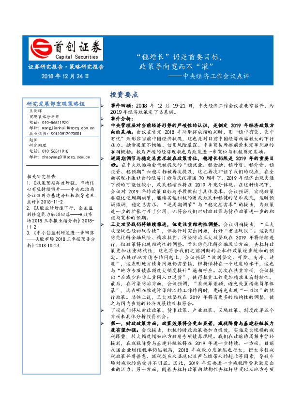 中央经济工作会议点评：“稳增长”仍是首要目标，政策导向宽而不“灌”