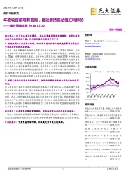 海外策略周报：年度收官前难有变局，建议增持低估值红利标的