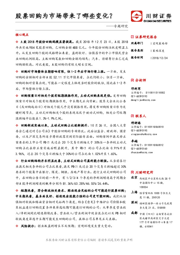 专题研究：股票回购为市场带来了哪些变化？