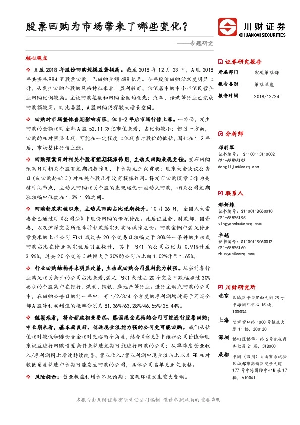 专题研究：股票回购为市场带来了哪些变化？