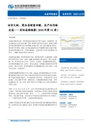 实体高频观察（2018年第51周）：油价大跌、商品房销售回暖、农产品价格走高