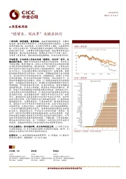 A股策略周报：“稳增长、促改革”关键在执行