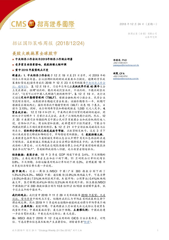 策略周报：美股大跌拖累全球股市