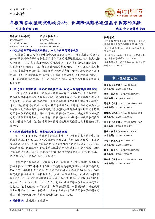 中小盘策略专题：年报商誉减值测试影响分析：长期降低商誉减值集中暴露的风险