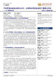 中小盘策略专题：年报商誉减值测试影响分析：长期降低商誉减值集中暴露的风险