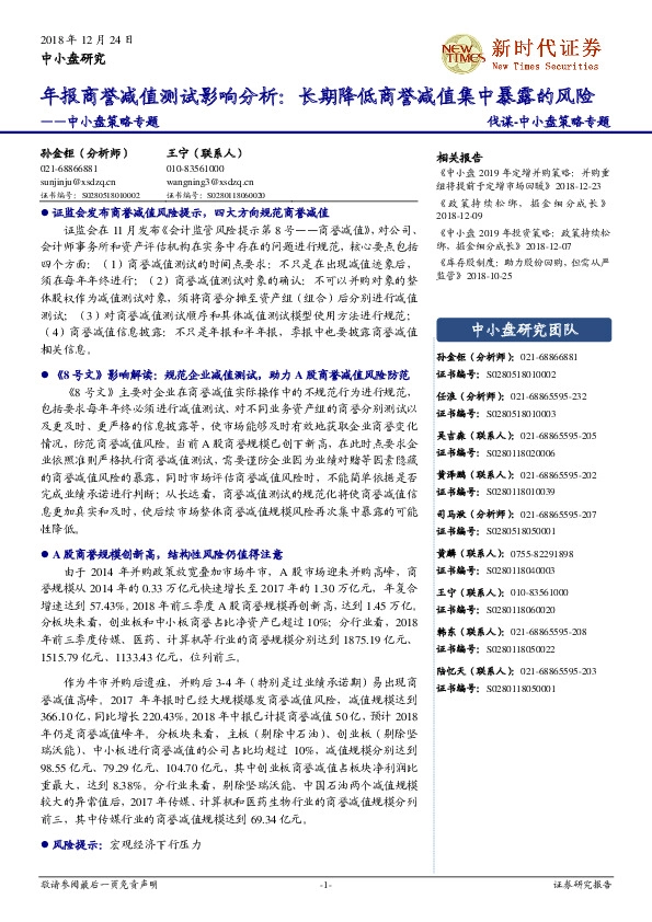 中小盘策略专题：年报商誉减值测试影响分析：长期降低商誉减值集中暴露的风险