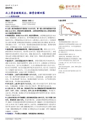 A股资金追踪：北上资金继续流出，融资余额回落