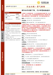 行业比较·景气跟踪：国际油价持续下降，汽车销售数据疲软