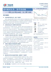 周末五分钟全知道（12月第3期）：重回盈利主导，坚守逆周期