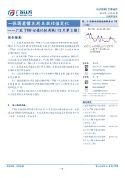 TTM估值比较周报（12月第3期）：一张图看懂本周A股估值变化