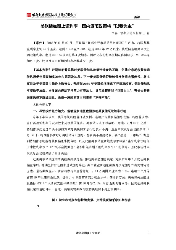 美联储如期上调利率 国内货币政策将“以我为主”