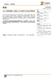2018年度政策面七大盘点：从中央经济工作会议定调出发