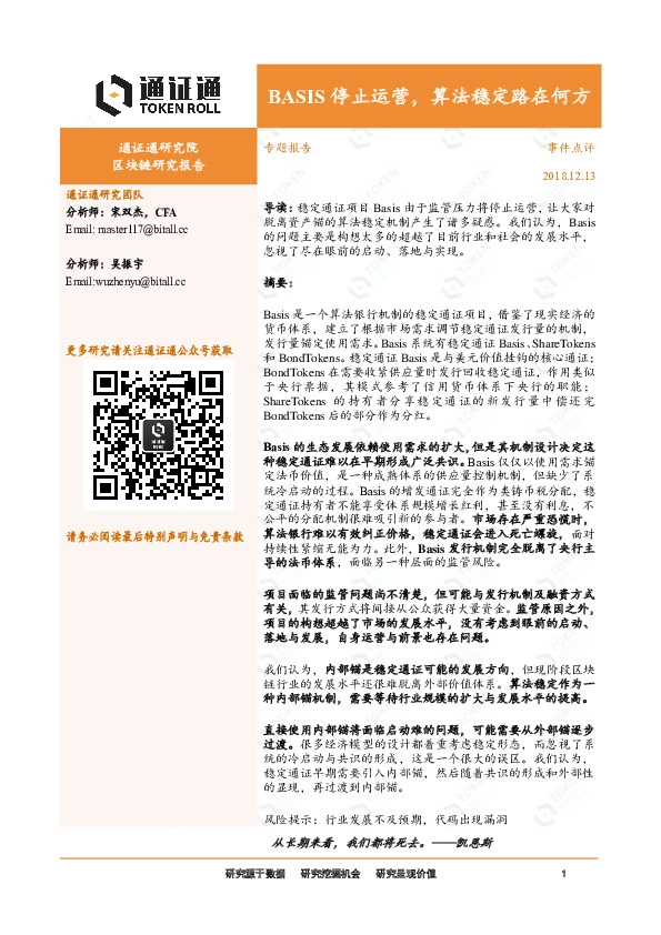 BASIS停止运营，算法稳定路在何方