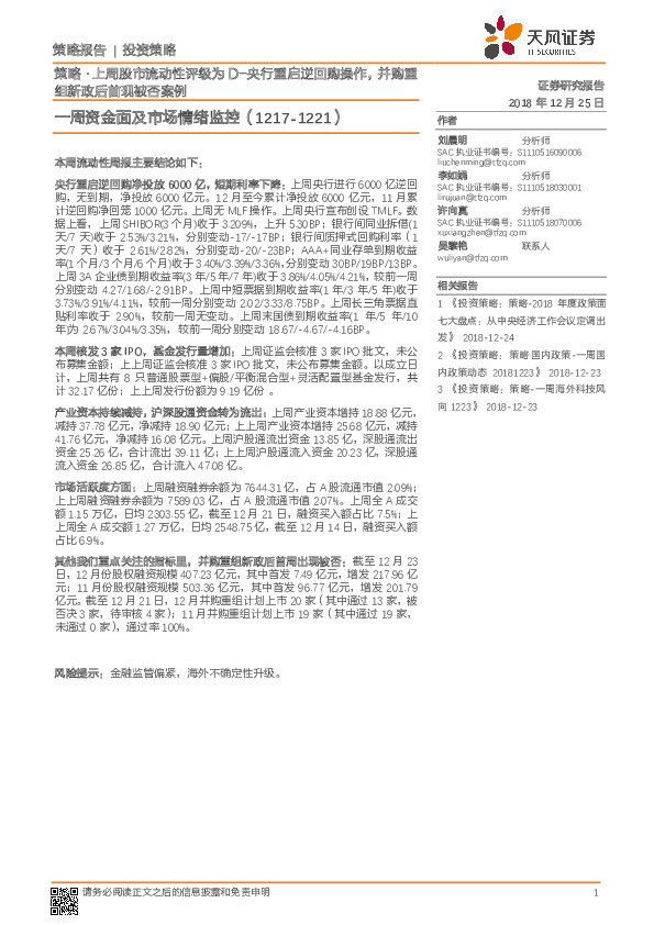 一周资金面及市场情绪监控：策略·上周股市流动性评级为D-央行重启逆回购操作，并购重组新政后首现被否案例