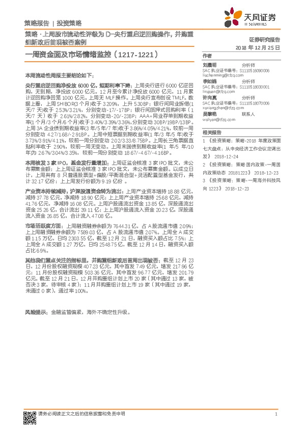 一周资金面及市场情绪监控：策略·上周股市流动性评级为D-央行重启逆回购操作，并购重组新政后首现被否案例