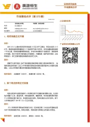 市场要闻点评（第970期）