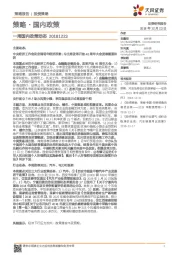 策略·国内政策：一周国内政策动态