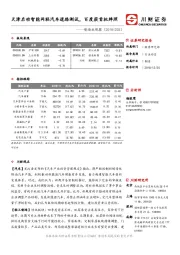 制造业观察：天津启动智能网联汽车道路测试，百度获首批牌照