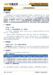 策略日报：外部风险持续扰动