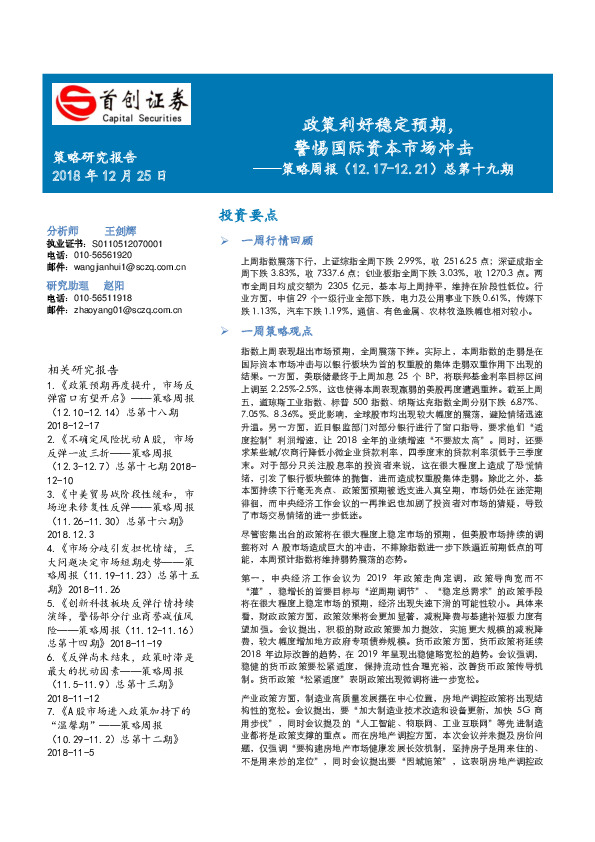策略周报：政策利好稳定预期，警惕国际资本市场冲击