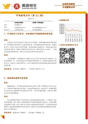 市场要闻点评（第971期）
