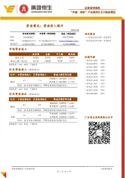 资金雷达：资金流入银行
