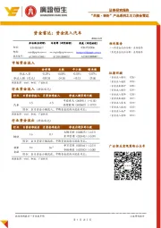 “共振·转折”产品系列之主力资金雷达：资金流入汽车