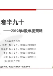 2019年A股年度策略：行百里者半九十