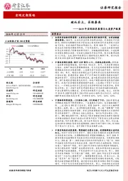 2019年宏观经济展望与大类资产配置：破而后立，否极泰来