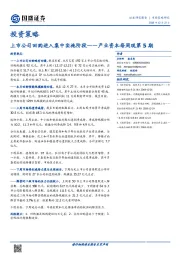 产业资本每周观第5期：上市公司回购进入集中实施阶段