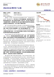 策略研究：黄金的机会博弈到了后期