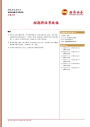 A股日评：短期将收窄跌幅
