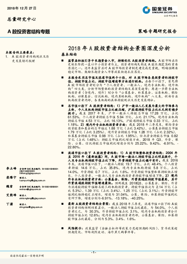 A股投资者结构专题：2018年A股投资者结构全景图深度分析