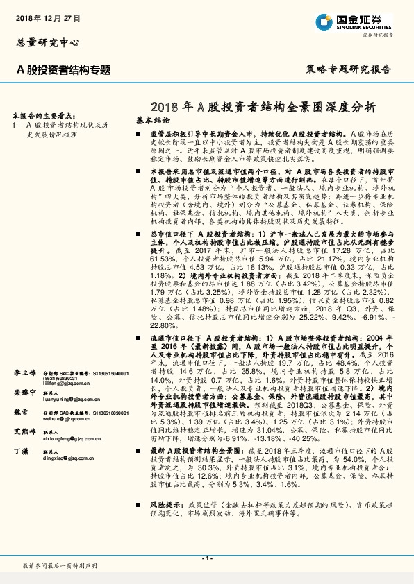 A股投资者结构专题：2018年A股投资者结构全景图深度分析
