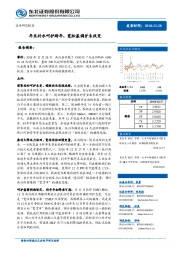 公开市场操作点评：年末补水呵护跨年，宽松基调并未改变