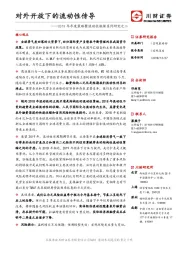 2019年年度策略暨流动性框架系列研究之二：对外开放下的流动性传导