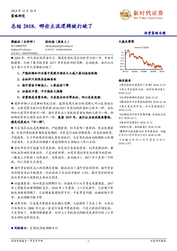 投资策略专题：总结2018，哪些主流逻辑被打破了