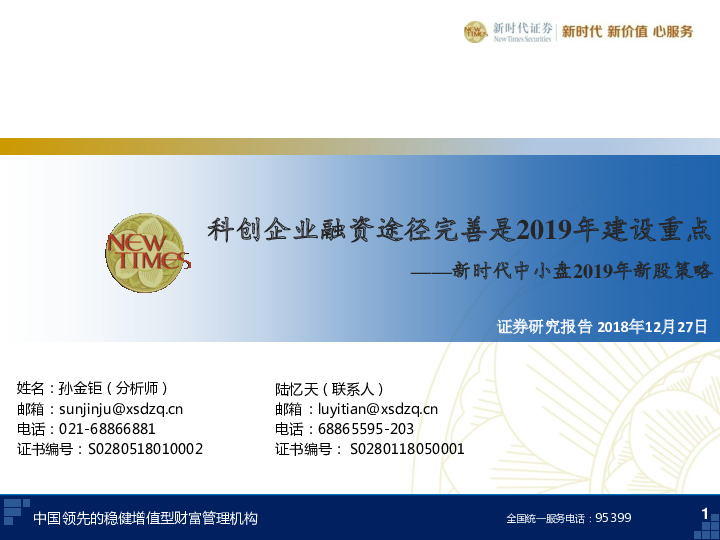 新时代中小盘2019年新股策略：科创企业融资途径完善是2019年建设重点