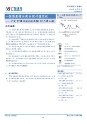 广发TTM估值比较周报（12月第4期）：一张图看懂本周A股估值变化