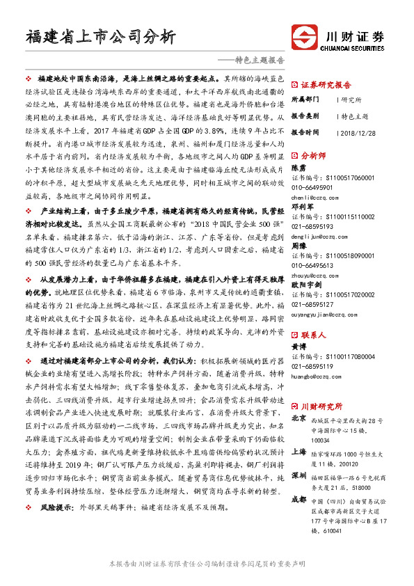 特色主题报告：福建省上市公司分析